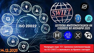 Напреден курс 151. Целосна имплементација на ISO 20022 и значење за Крипто секторот