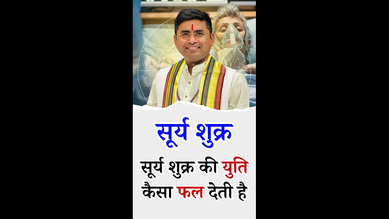 सूर्य शुक्र की युति कैसा फल देती है - l Pt Virender Shukla