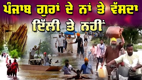 LIVE : 02-09-25 | ਪੰਜਾਬ ਗੁਰਾਂ ਦੇ ਨਾਂ ਤੇ ਵੱਸਦਾ, ਦਿੱਲੀ ਤੇ ਨਹੀ | JAWAAB MANGDA PUNJAB with DUPINDERJIT