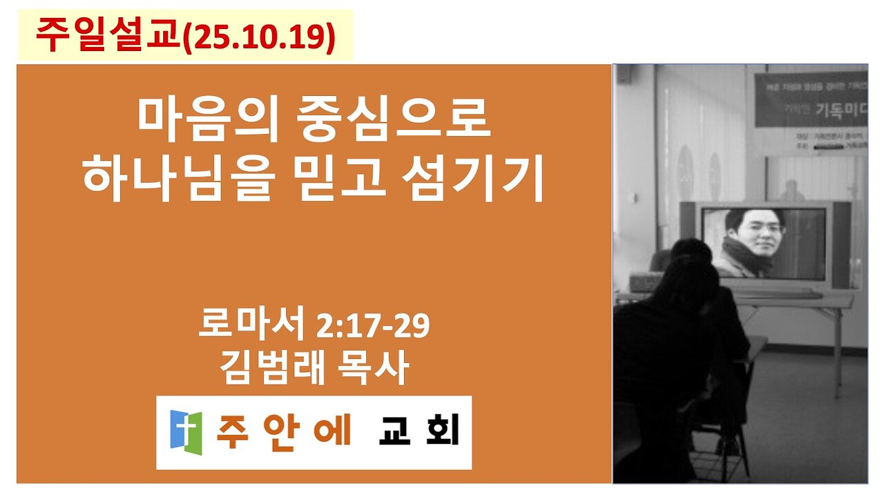 2025_1019_주일설교_주안에 교회_김범래 목사 | 마음의 중심으로 하나님을 믿고 섬기기 | 로마서2:17-29
