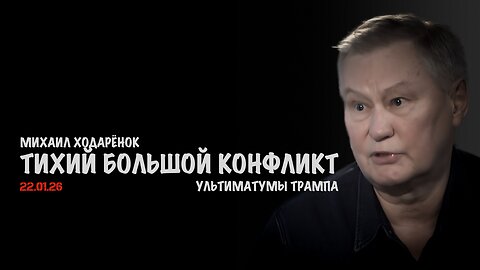Тихий большой конфликт | Михаил Ходарёнок