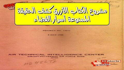 مشروع الكتاب الأزرق: كشف الحقيقة الممنوعة | أسرار الفضاء #الأطباق_الطائرة #غموض #وثائقي