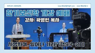 한기보신학 개강부흥회- 사명자여 일어나 가라!(행9:1-20)/ 강사: 곽영민목사.25.8.9.