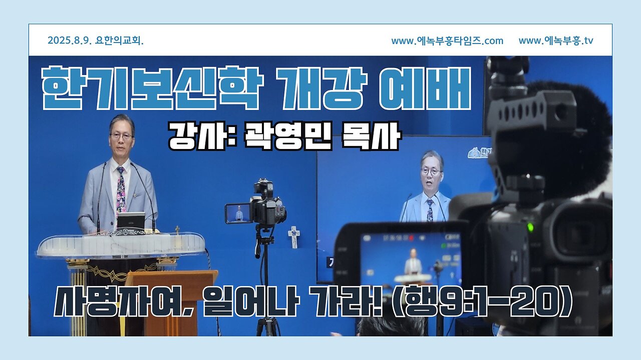 한기보신학 개강부흥회- 사명자여 일어나 가라!(행9:1-20)/ 강사: 곽영민목사.25.8.9.
