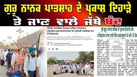 LIVE : 15-09-25 | ਗੁਰੂ ਨਾਨਕ ਪਾਤਸ਼ਾਹ ਦੇਪ੍ਰਕਾਸ਼ ਦਿਹਾੜੇ ਤੇ ਜਾਣ ਵਾਲੇ ਜੱਥੇ ਬੰਦ | RANJIT NAGARA