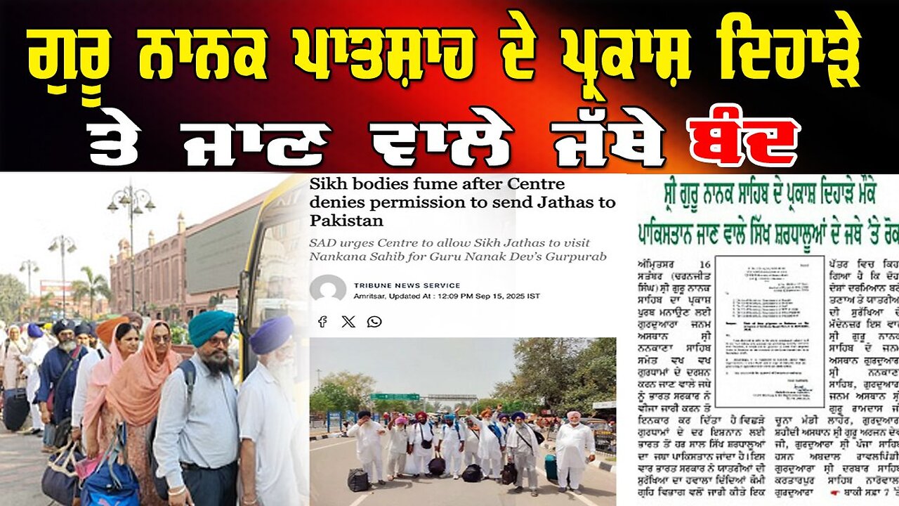 LIVE : 15-09-25 | ਗੁਰੂ ਨਾਨਕ ਪਾਤਸ਼ਾਹ ਦੇਪ੍ਰਕਾਸ਼ ਦਿਹਾੜੇ ਤੇ ਜਾਣ ਵਾਲੇ ਜੱਥੇ ਬੰਦ | RANJIT NAGARA