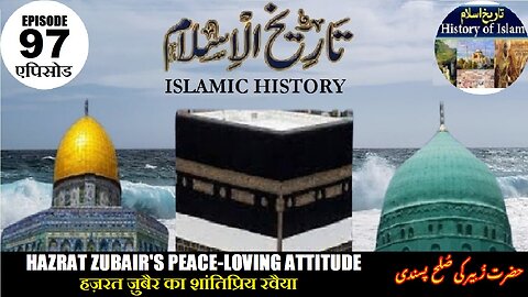 Islamic History Episode-97 Hazrat Zubair's peace-loving attitude हज़रत ज़ुबैर حضرت زبیر کی صلح پسندی