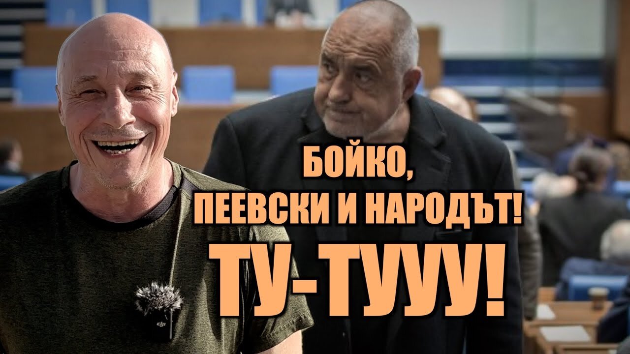 БОЙКО, ПЕЕВСКИ И НАРОДЪТ! ТУ-ТУУУ!