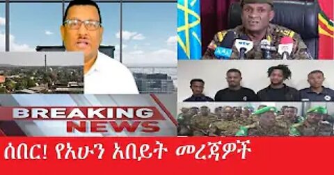 ሰበር_መረጃዎች March_21,2025 #dere news #dera zena #zena tube #derejehabtewold #ethiopianews