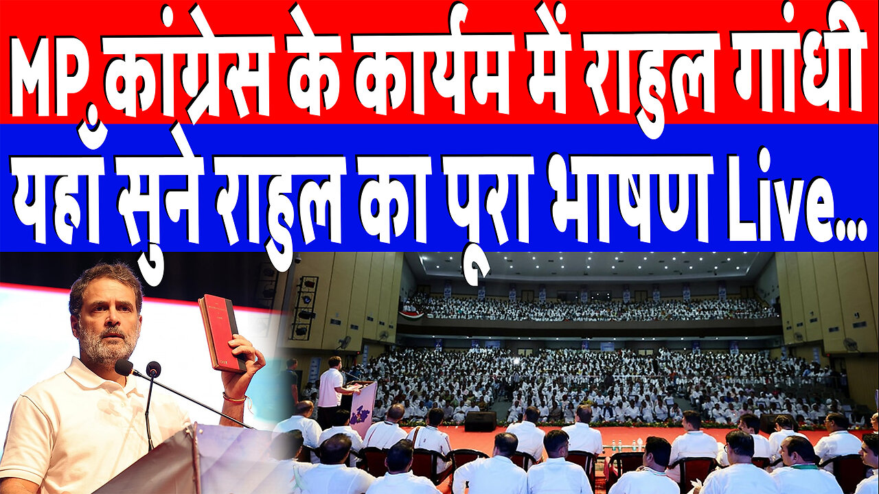 MP कांग्रेस के कार्यम में राहुल गांधीयहाँ सुने राहुल का पूरा भाषण Live… | Desh Live | Rahul Gandhi