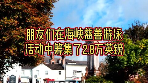 朋友们在海峡慈善游泳活动中筹集了2.8万英镑