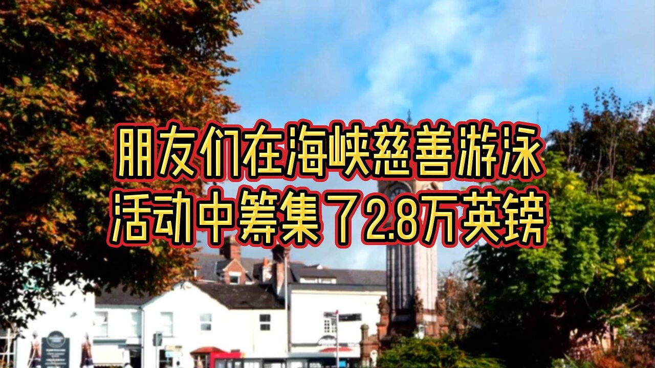 朋友们在海峡慈善游泳活动中筹集了2.8万英镑