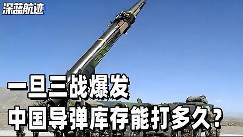 一旦三战爆发，中国导弹库存能打多久？俄专家：半小时解决战斗