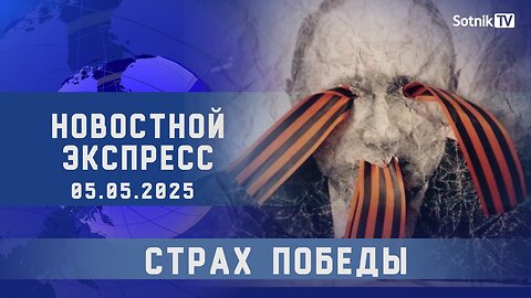 НОВОСТНОЙ ЭКСПРЕСС: СТРАХ ПОБЕДЫ