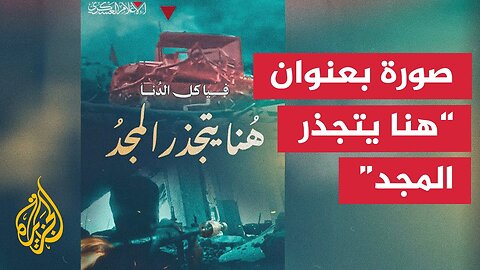 نشرت كتائب القسام صورة ثابتة بعنوان "هنا يتجذر المجد"