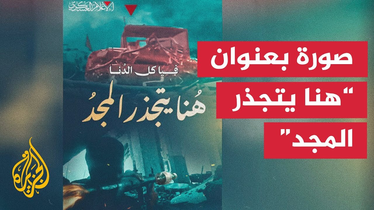 نشرت كتائب القسام صورة ثابتة بعنوان "هنا يتجذر المجد"