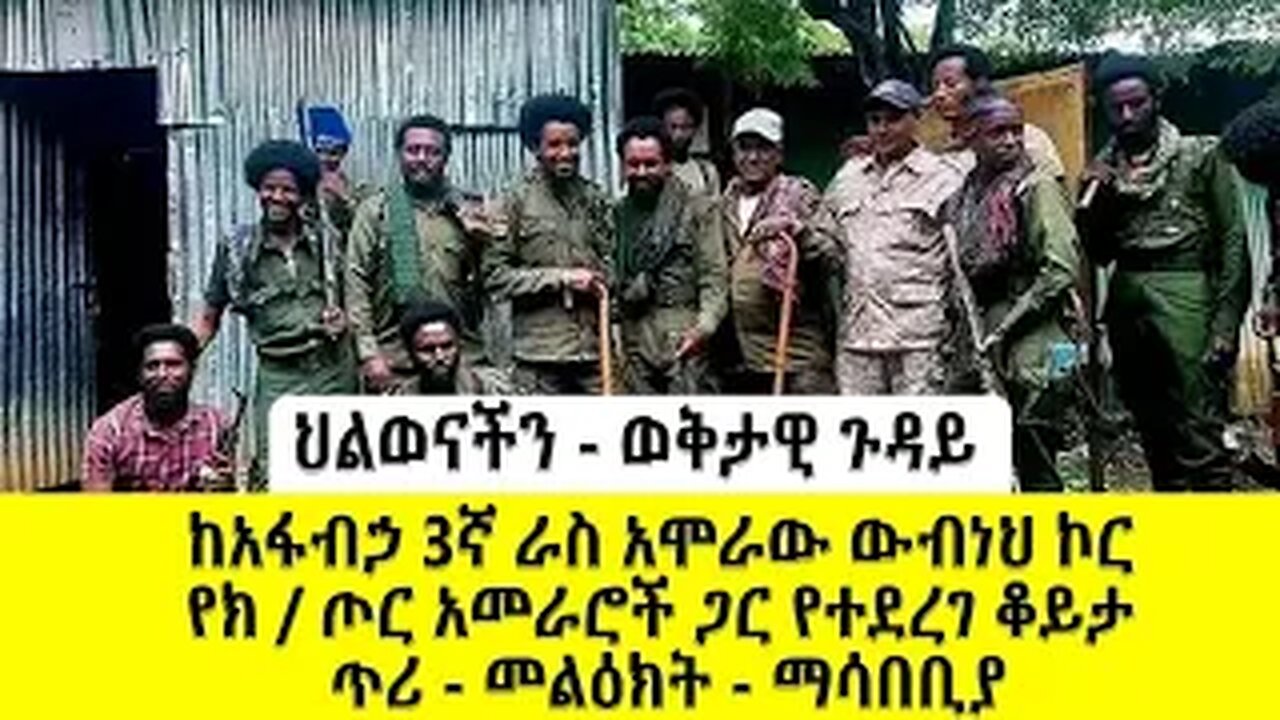 ህልወናችን - ወቅታዊ ጉዳይ | ከአፋብኃ 3ኛ ራስ አሞራው ውብነህ ኮር የክ / ጦር አመራሮች ጋር የተደረገ ቆይታ | ጥሪ - መልዕክት - ማሳበቢያ