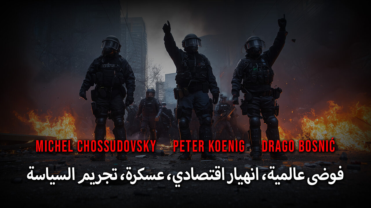 فوضى عالمية، انهيار اقتصادي، عسكرة، تجريم السياسة - - CHOSSUDOVSKY - KOENIG - BOSNIĆ