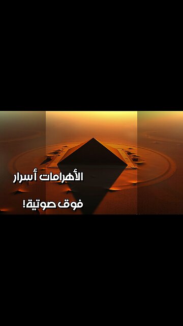 الأهرامات تتكلم أسرار موجات فوق صوتية؟ #مقاطع_قصيرة