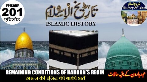Islamic History Episode 201 Remaining conditions of Haroon's regin हारून रशीद عہدہارون کے بقیہ حالات