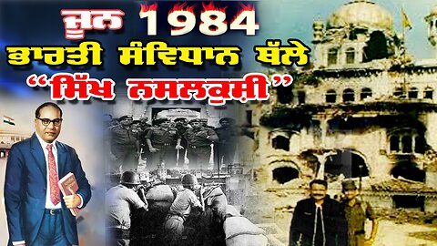 LIVE : 05-06-25 | ਜੂਨ 1984 - ਭਾਰਤੀ ਸੰਵਿਧਾਨ ਥੱਲੇ “ਸਿੱਖ ਨਸਲਕੁਸ਼ੀ” | JAWAAB MANGDA PUNJAB