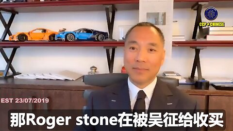 Roger Stone在美国法庭判承认被吴征给收买，接受吴征的虚假信息抹黑造谣郭文贵先生。 但还跳出来继续造谣的目的是什么？ 因为它要继续拿共产党的钱、骗共产党的钱。 它们想操弄美国人！