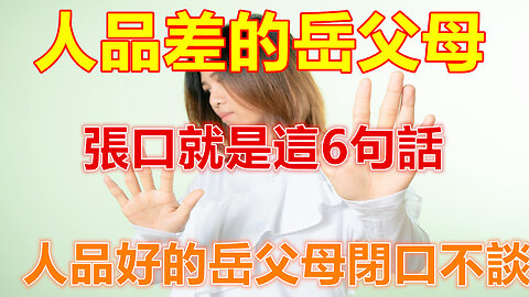人品差的岳父母，張口就是這6句話，人品好的岳父母閉口不談❤️#人生感悟 #人生智慧 #生活 #晚年哲理 #生活哲学 #為人處世 #幸福生活 #幸福人生 #生活經驗 #情感故事