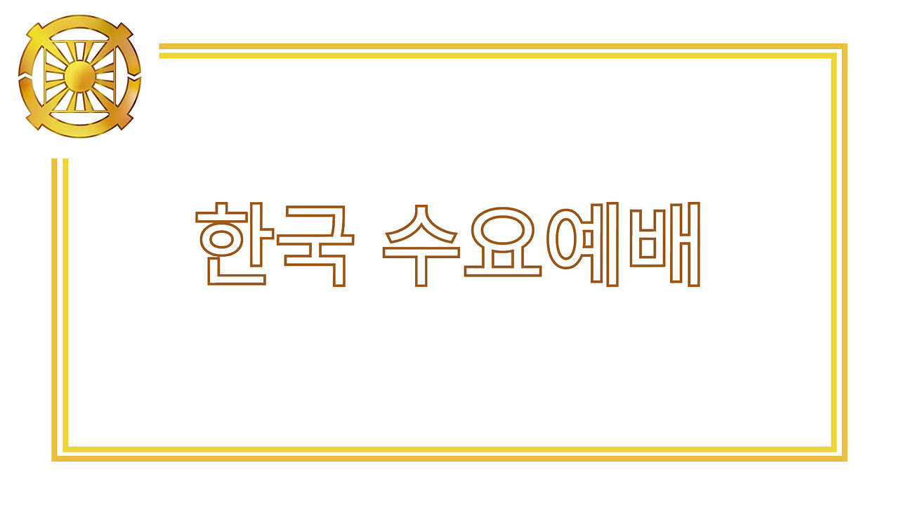 한국 수요예배 12/03/2025