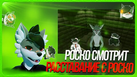 🐺 Роско смотрит Андрона - Расставание с Роско