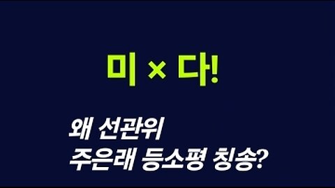 왜 선관위 웹사이트에 이 사람들 등장!? 250527