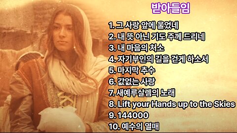 [CCM] 찬송 모음 | 받아들임 2집