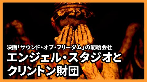 サウンド・オブ・フリーダム配給会社エンジェル・スタジオがクリントン・ポデスタNGOに人々を誘導 Sound of Freedom 2023/07/14