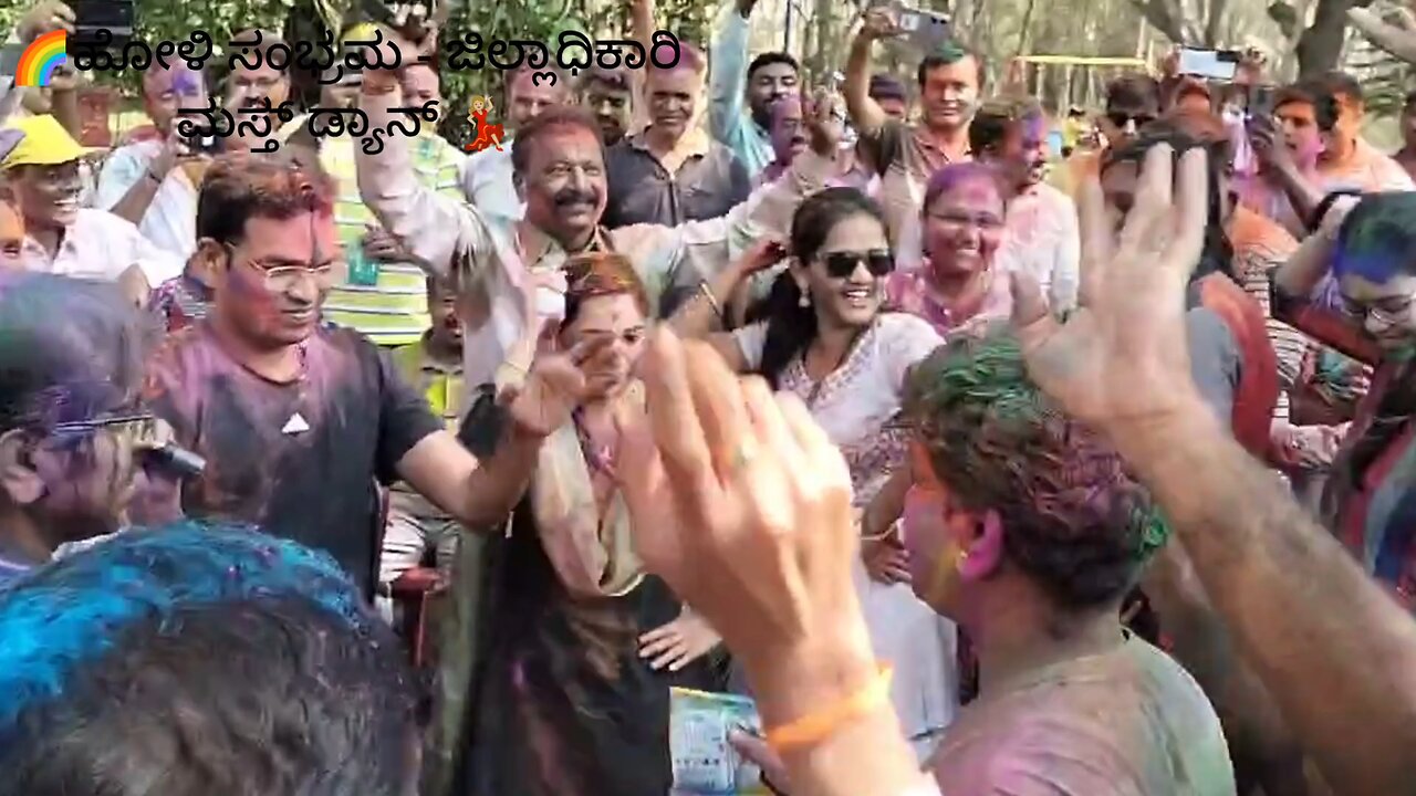 *ಜಿಲ್ಲಾಧಿಕಾರಿ ನಿವಾಸದಲ್ಲಿ 🌈 ಹೋಳಿ ಆಚರಣೆ; ಸಂಭ್ರಮ