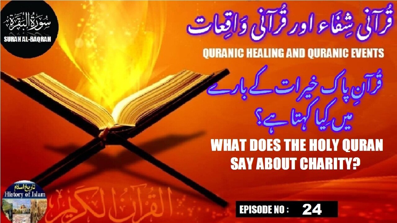 What does the Holy Quran say about charity | صدقہ ( خیرات) کے بارے میں قرآن پاک کیا کہتا ہے؟