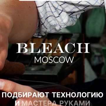 Сдача обуви в Bleach Moscow: быстро и удобно!