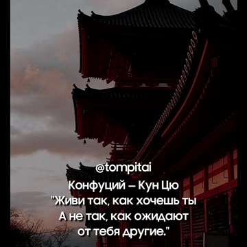 Живи так, как хочешь ты — мудрость Конфуция, актуальная всегда #tompitai