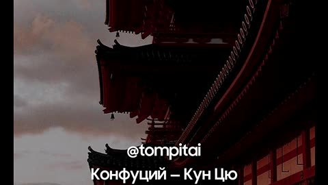 Живи так, как хочешь ты — мудрость Конфуция, актуальная всегда #tompitai