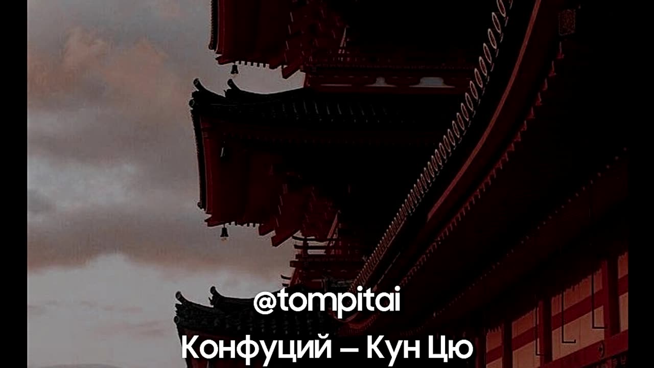 Живи так, как хочешь ты — мудрость Конфуция, актуальная всегда #tompitai