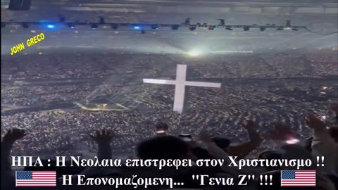 Η..... ''#Γενια_Ζ'' ☦️🇺🇸‼️ , η #Μεγαλη_Επιστροφη ‼️