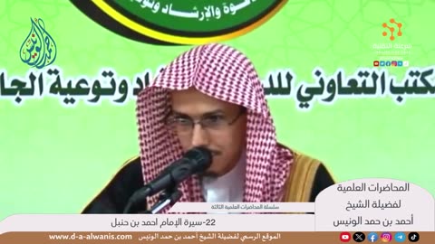 22-سيرة الإمام احمد بن حنبل - المحاضرات العلمية - الشيخ أحمد بن حمد الونيس -حفظه الله-