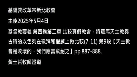 【天主教會是敗壞的，我們應當棄絕之】