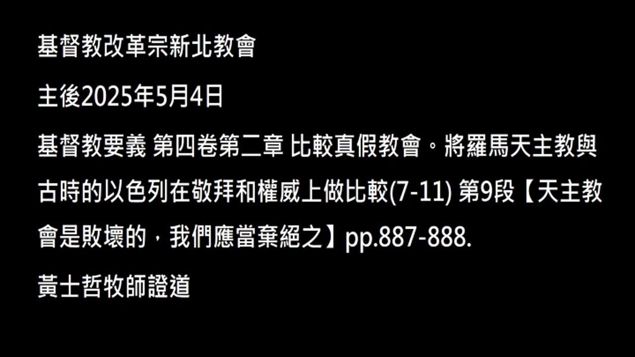 【天主教會是敗壞的,我們應當棄絕之】