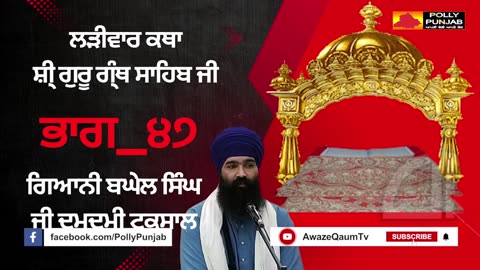 🔴ਲੜੀਵਾਰ ਕਥਾ ਸ਼ੀ ਗੁਰੂ ਗ੍ ਥ ਸਾਹਿਬ ਜੀ ਭਾਗ_੪੭ ਗਿਆਨੀ ਬਘੇਲ ਸਿ ਘ ਜੀ Ladivar Katha Part-47 AwazeQaumTv