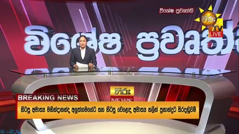 Breaking News - හිටපු ඇමති මහින්දානන්දට හා හිටපු ඇමති නලීන් ප්‍රනාන්දුට ට සිරදඬුවම්