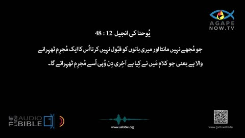 John chap 12 | Gospel ofJohn | Urdu Bible | یوحنا کی انجیل | Yohana ki Anjeel 12 baab