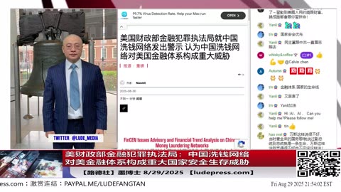 【路德社】美财政部金融犯罪执法局：中国洗钱网络对美金融体系构成重大国家安全生存威胁；8/29/2025 墨博士【ludepress.com】
