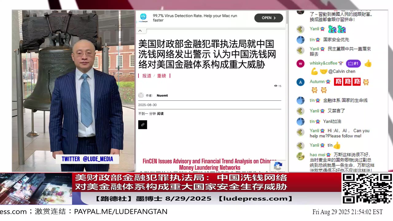 【路德社】美财政部金融犯罪执法局:中国洗钱网络对美金融体系构成重大国家安全生存威胁;8/29/2025 墨博士【ludepress.com】