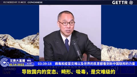 （三十九）病毒和疫苗灾难以及世界的民意都看到新中国联邦的力量【2022年01月14日文贵大直播精选】