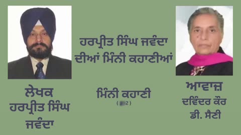 ਹਰਪ੍ਰੀਤ ਸਿੰਘ ਜਵੰਦਾ ਦੀ ਕਹਾਣੀ (Harpreet Singh Jawanda) - 2