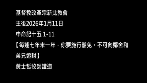 【每逢七年末一年，你要施行豁免。不可向鄰舍和弟兄追討】